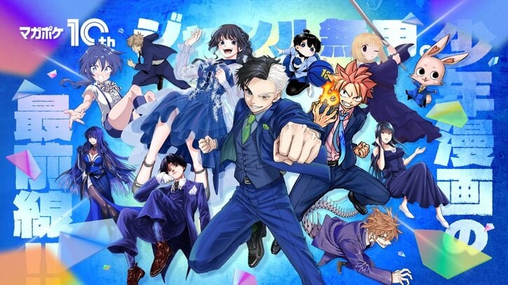 【写真・画像】『マガポケ』10周年記念！アジカン「未来の破片」コラボPV、梶裕貴やSnow Man佐久間大介らのお祝いコメント到着　1枚目