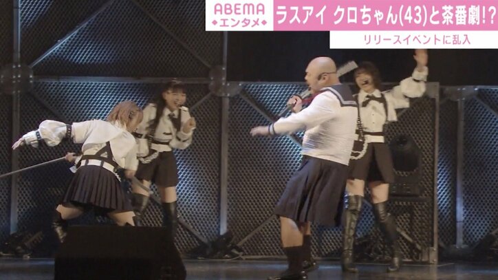 ラストアイドル最新曲『何人（なんびと）も』のイベントにクロちゃん乱入「入れて欲しいしん」