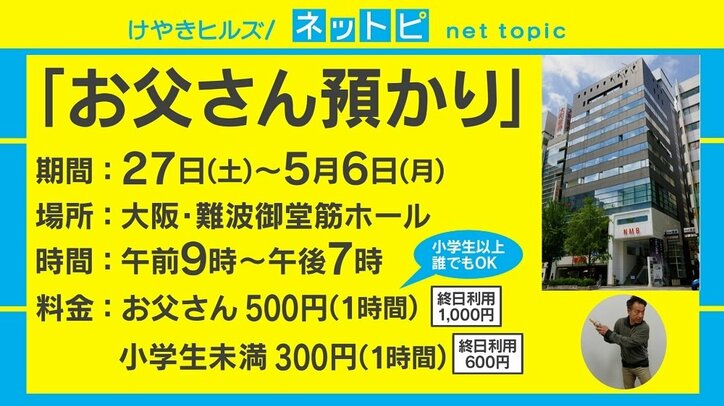 GW期間限定の「お父さん預かり」サービスが話題