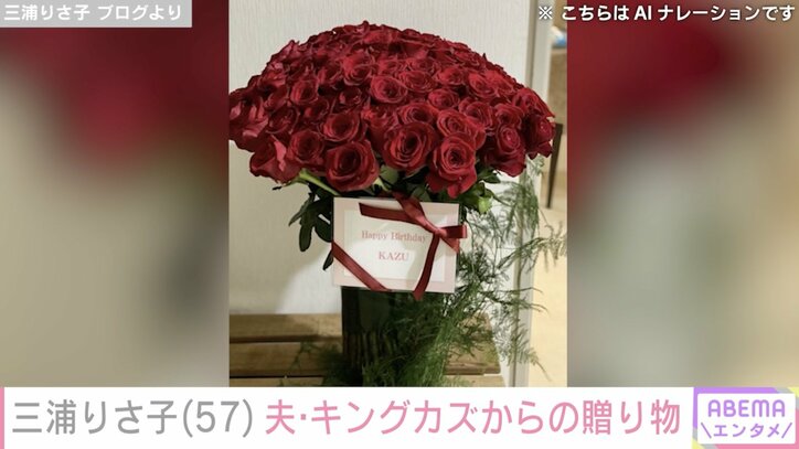 【写真・画像】三浦りさ子、誕生日に夫・キングカズから贈り物「愛を感じます」ファン感動　2枚目