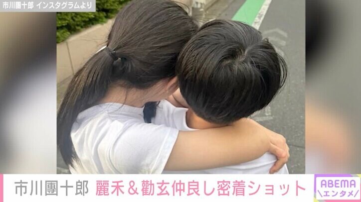 【写真・画像】市川團十郎、長女・麗禾と長男・勸玄の仲良し密着ショットに反響「麻央ちゃんにそっくりですね」「本当に仲良し姉弟」　2枚目