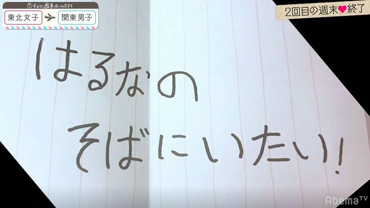 はるな、別れ際にとわから手紙を渡され気持ちグラリ 『恋ステ』#7関東男子×東北女子編