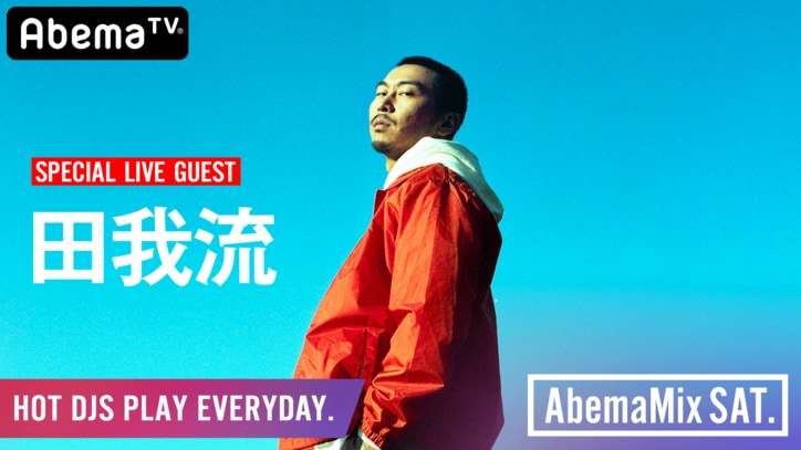 『AbemaMix』GW SP、漢 a.k.a GAMI・Yo-Sea、D.L.i.P.、MONYPETZJNKMN、ANARCHY&WILYWNKA&Leon Fanourakis、田我流らが総出演