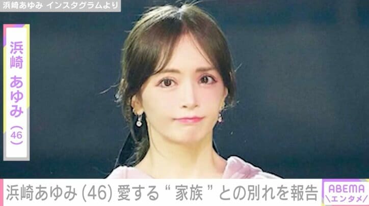 【写真・画像】「最期は家族に囲まれていました」浜崎あゆみ（46）、愛犬との別れを報告、弟分・元AAAの浦田直也も追悼　1枚目