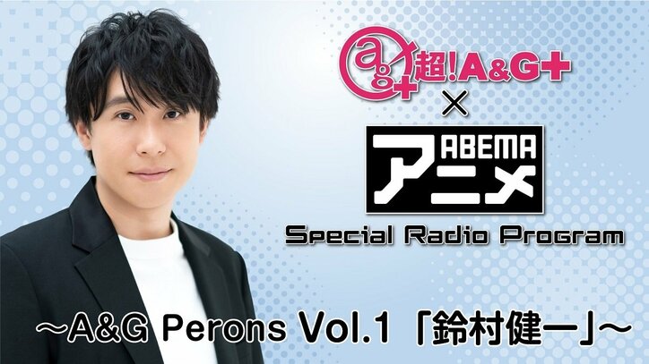 ABEMAと文化放送による共同企画が始動『超！A&G＋ × ABEMAアニメ Special Radio Program』毎週金曜日深夜25時に配信決定