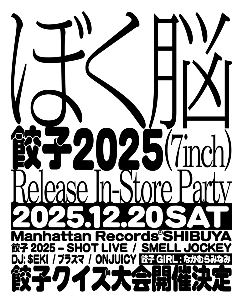 "ぼく脳"による人気楽曲「餃子」の新録2025年ヴァージョンが7inch化。12月20日に渋谷発・老舗レコードショップManhattan Records®限定発売。さらに同日には発売イベントも開催決定。