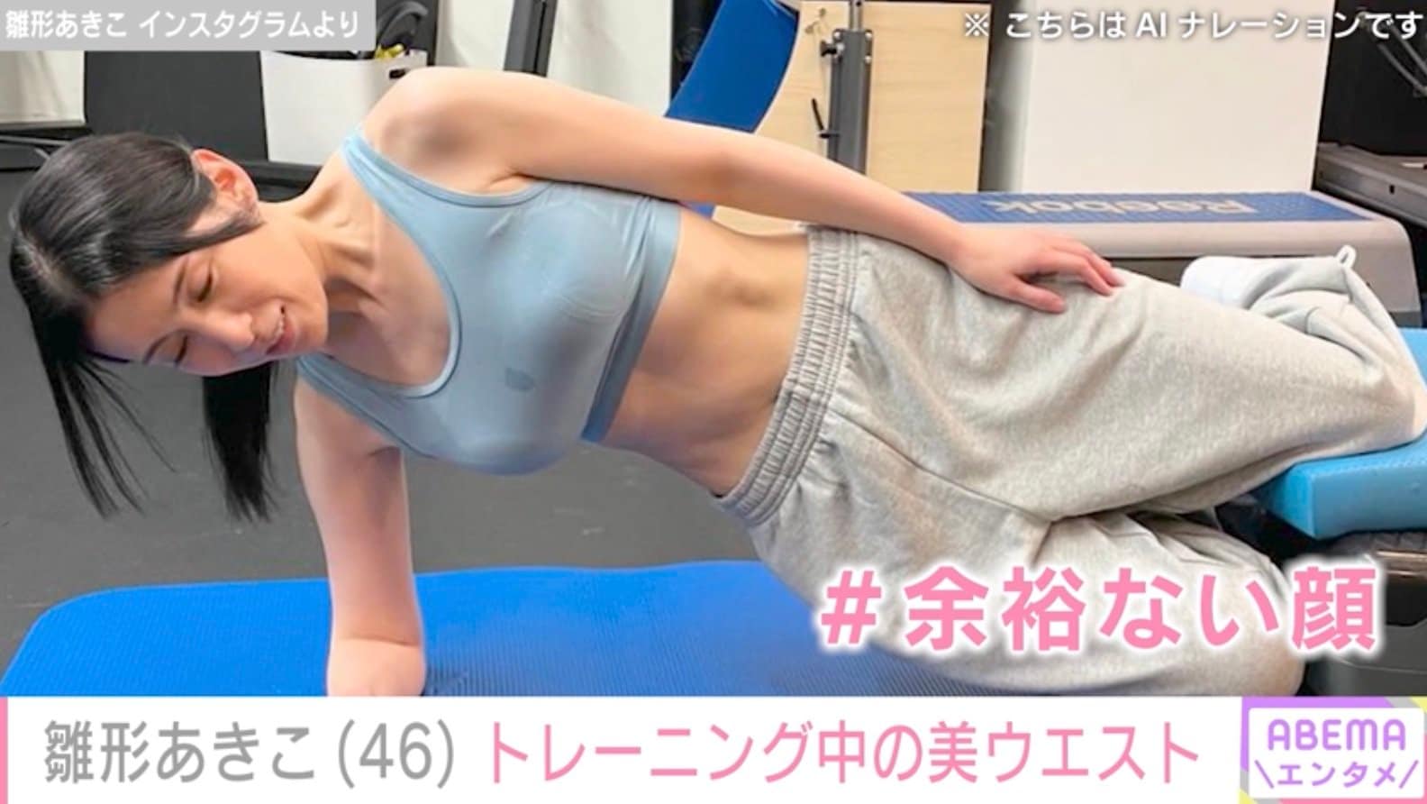 雛形あきこ（46）、美ウエストあらわなトレーニングウェア姿に絶賛の声「さすがスタイル抜群」「めっちゃウエスト細い」 | エンタメ総合 | ABEMA  TIMES | アベマタイムズ