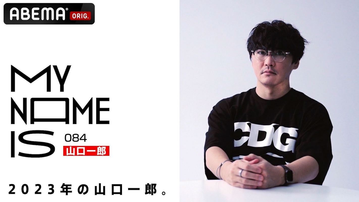よっぽどのことをしないと人は感動しない」 ABEMA『my name is