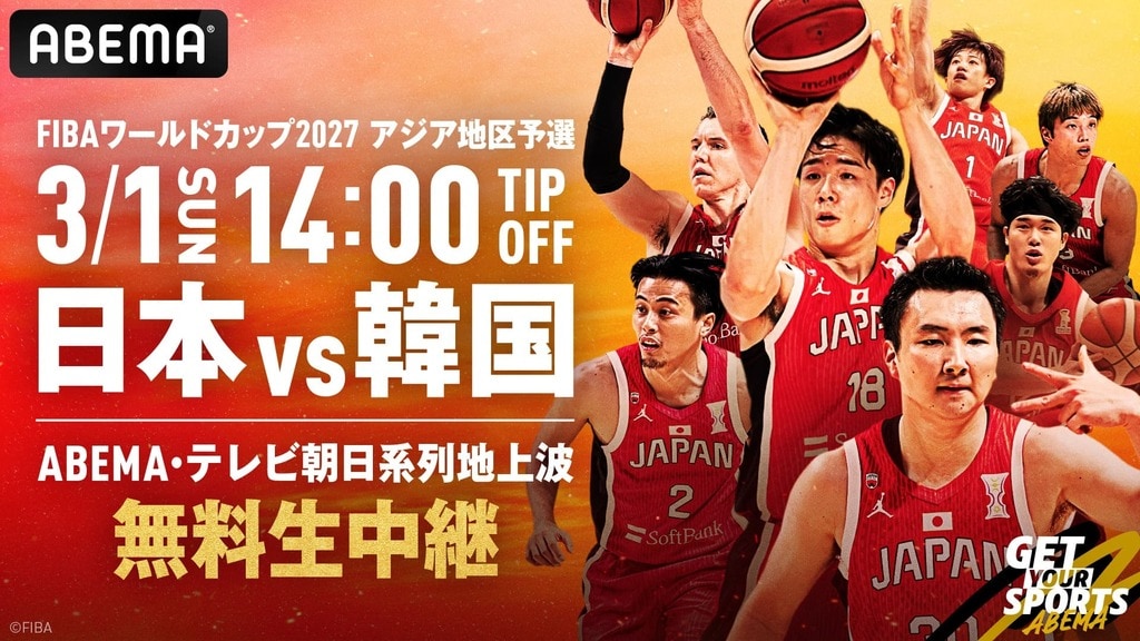 【ABEMA】『男子バスケットボールFIBAワールドカップ予選 日本×韓国』無料生中継…解説にベンドラメ礼生選手＆今村佳太選手、現地ゲストともやん【レイクレ】が決定