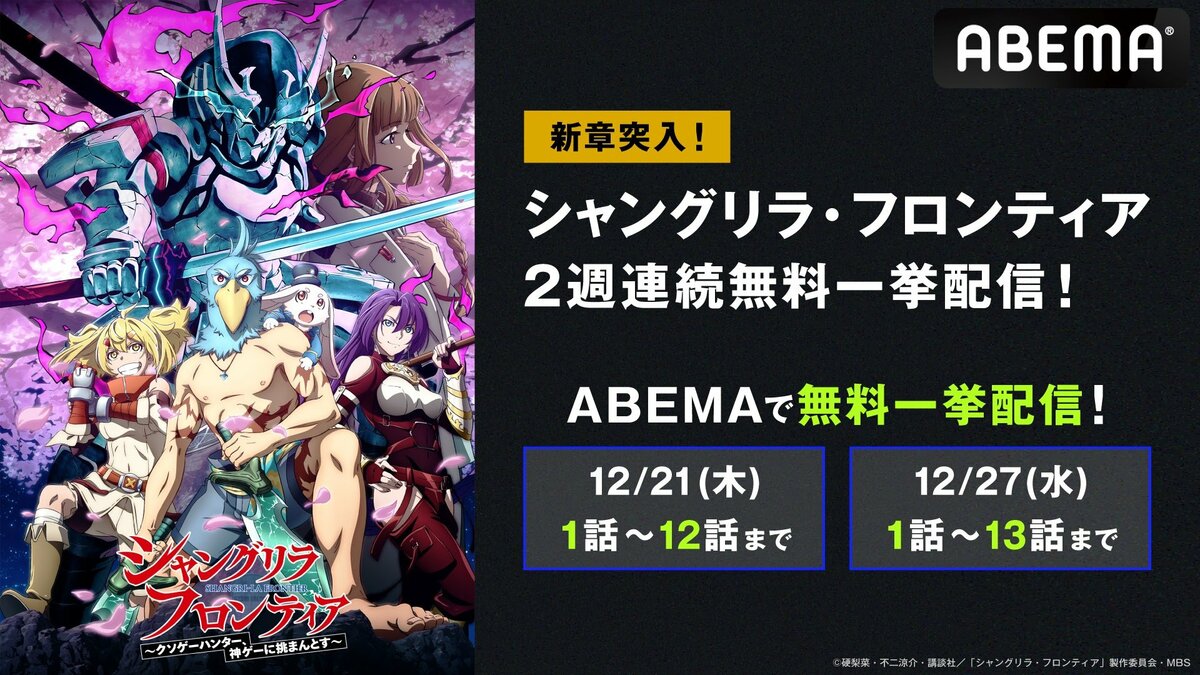 アニメ『シャングリラ・フロンティア』ABEMAで最新話までの無料一挙