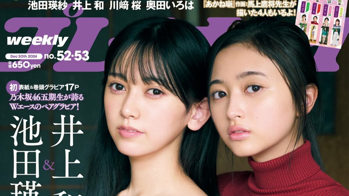 【限定 特典 ポストカード】乃木坂46 井上和 池田瑛紗★週刊プレイボーイ★ プレイボーイ セブンネット限定 乃木坂46ポストカード 井上和