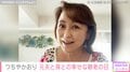 “総勢10人”家族ショットが話題・つちやかおり、孫や元夫・布川敏和との幸せな敬老の日「お孫さんに囲まれ幸せですね」と反響