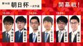 ABEMA「将棋チャンネル」で朝日杯将棋オープン戦独占生中継 公式戦の生中継が1カ月で40局超に