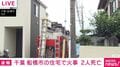 千葉 船橋市の住宅で火事 2人死亡