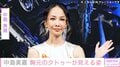 中島美嘉、胸元のタトゥーが見える最新ショットに反響「衣装ステキ」「姫カット似合ってる」