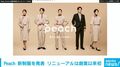 【Peach】創業15周年で「制服」を初リニューアル 大阪・関西万博日本館のデザインで注目された中田優也氏がデザイン