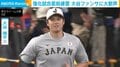 大谷翔平、WBC直前最後の強化試合 “サプライズ”で観客沸かす