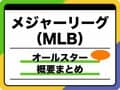 【MLB】オールスターゲーム2025はいつ？日程・放送予定やメンバー選出方法を紹介