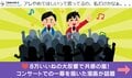 このパフォーマンスはあり？なし？コンサート“あるある”に「俺が歌うんかい！」と反響続々