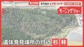「気づくような場所だった」京都男児遺体　身元判明　発見2日前も「異常なかった」