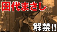 The NIGHT - 【先行公開】〔月曜〕#131:田代まさし 約10年ぶりのトーク番組に緊急出演! | 動画視聴は【Abemaビデオ(AbemaTV)】