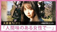 大原優乃 「人間味のある女性に...」