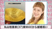 丸山桂里奈 東MAXから結婚祝い