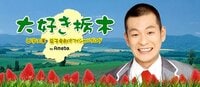 U字工事　益子卓郎『新年のご挨拶とご報告。』