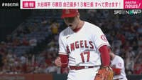 【映像】大谷翔平、“衝撃の2日間”を演じたメジャー自己最多13奪三振を全部見せ
