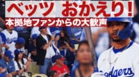 【映像】ベッツ おかえり! 本拠地ファンからの大歓声