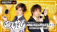 声優と夜あそび WEEKEND 公開生放送 へべれけ打ち上げ立ちトーク
