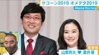 RG語る 南キャン山ちゃん×蒼井優 結婚裏話