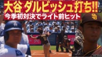 【映像】大谷、ダルビッシュとの今季初対戦で技ありヒット