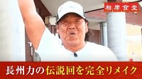 相席食堂 -＜シーズン2＞ 伝説回「長州力」の相席旅が未公開映像も含めて完全リメイク!