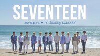 世界初放送！SEVENTEEN初の日本コンサート Shining Diamond | AbemaTV（アベマTV）