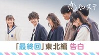 [最新]恋する♥週末ホームステイ-Season8 - 本編 - #11 【東北告白】キミの笑顔が私のシアワセ | 動画視聴は【Abemaビデオ(AbemaTV)】