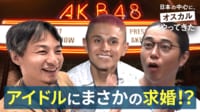 #1：アイドルにまさかの求婚!? - 世界の果てに、東出・ひろゆき置いてきた - 日本の中心に、オスカルやってきた