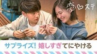 [最新]恋する♥週末ホームステイ-Season8 - 本編 - #7 【大阪×東京】嬉しすぎて顔、見れない♥不器用サプライズ | 動画視聴は【Abemaビデオ(AbemaTV)】