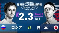 【ロシアvs日本】世界テニス国別対抗戦 ATPカップ2021