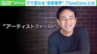 音楽業界躍進のTuneCoreとは?