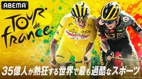 Cycle*2023 ツール・ド・フランス 第1ステージ | 新しい未来のテレビ | ABEMA