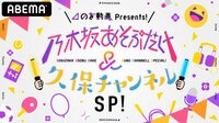乃木坂あそぶだけ&久保チャンネルSP ～のぎ動画最新ラインナップ特集～