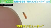 【映像】“粉末コンピューター”開発者を取材