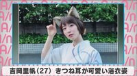 吉岡里帆 きつね耳が可愛い浴衣姿