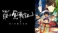 TV放送版「羅小黒戦記　ぼくが選ぶ未来」