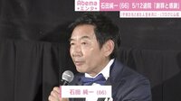 石田純一 5/12退院「謝罪と感謝」