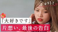 今日、好きになりました。グアム編 最終回「大好きでした。」