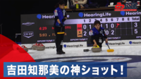 【映像】「ナイスぅ!」吉田知那美、1投で2つのストーンを弾き出す“神ショット”の瞬間