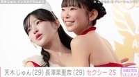 天木じゅん＆長澤茉里奈、胸元大胆なセクシー2ショットに絶賛の声