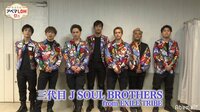 特別映像 - 三代目 J SOUL BROTHERS スペシャルコメント